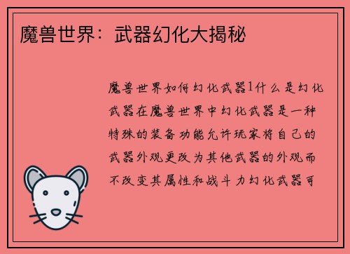 魔兽世界：武器幻化大揭秘