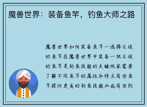 魔兽世界：装备鱼竿，钓鱼大师之路