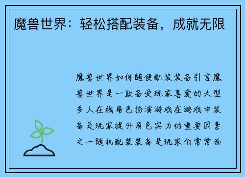 魔兽世界：轻松搭配装备，成就无限
