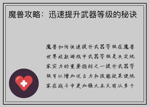 魔兽攻略：迅速提升武器等级的秘诀