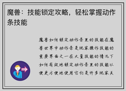 魔兽：技能锁定攻略，轻松掌握动作条技能
